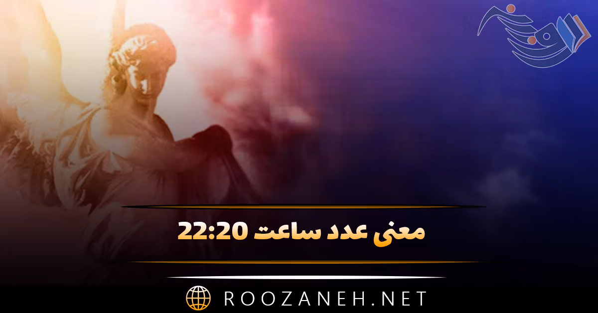 معنی عدد ساعت ۲۲:۲۰ { تحلیل اعداد سه گانه و معنی پیام فرشته نگهبان }