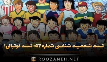 تست شخصیت شناسی شماره ۴۷: تست فوتبالی! شخصیت شما به کدام یک از فوتبالیستهای معروف شبیه است؟! تست شخصیت شناسی شماره ۴۷