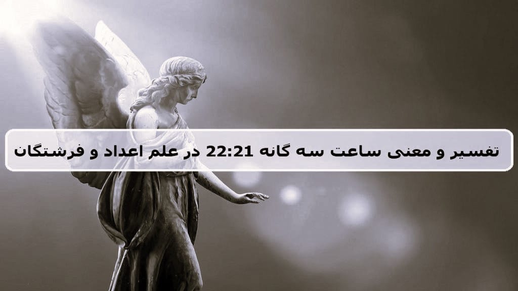 معنی عدد ساعت ۲۲:۲۱ (بررسی معنی ساعت سه گانه و زمرگشایی پیام کائنات) 2 پیام فرشتهی نگهبان هابوهیه