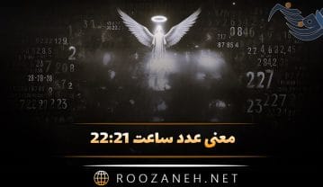 ساعت ۲۲:۲۱