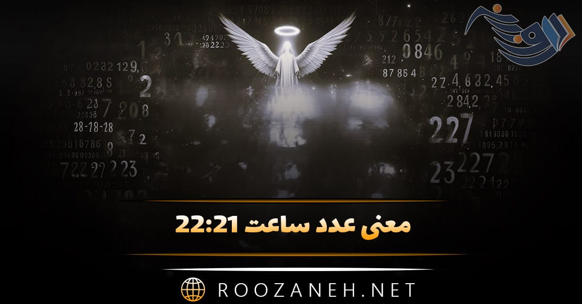 معنی عدد ساعت ۲۲:۲۱ (بررسی معنی ساعت سه گانه و زمرگشایی پیام کائنات) 1 معنی عدد ساعت ۲۲:۲۱ (بررسی معنی ساعت سه گانه و زمرگشایی پیام کائنات)