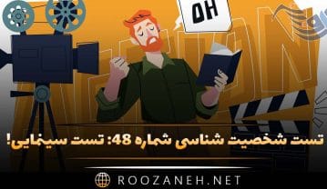 تست شخصیت شناسی شماره ۴۸