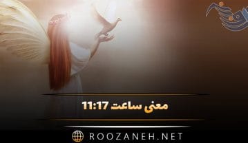 ساعت ۱۱:۱۷