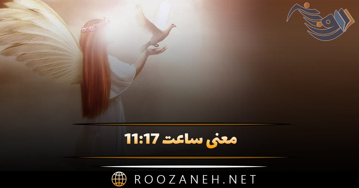 معنی ساعت ۱۱:۱۷ (بررسی اعداد کیهانی و نحوه قرار گرفتن آنها در اعداد کیهانی) 1 معنی ساعت ۱۱:۱۷ (بررسی اعداد کیهانی و نحوه قرار گرفتن آنها در اعداد کیهانی)
