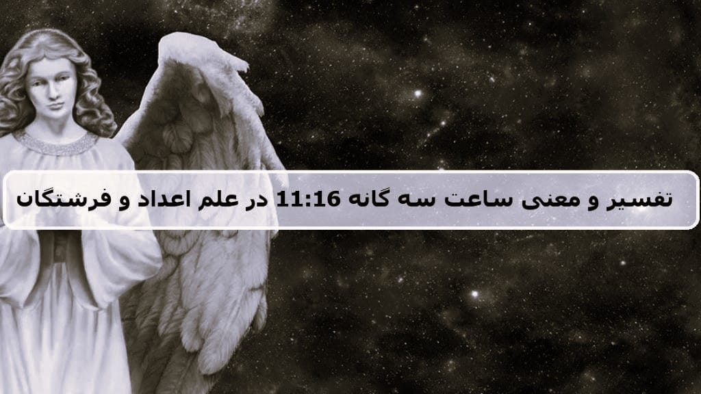 معنی عدد ساعت 11:16 در کارت تاروت