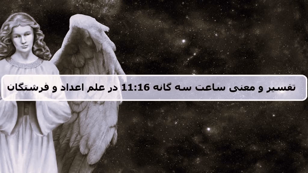 معنی عدد ساعت ۱۱:۱۶ { تحلیل ساعت کیهانی و رمزگشایی در کارت تاروت } 3 معنی عدد ساعت 11:16 در کارت تاروت