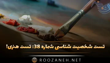 تست شخصیت شناسی شماره ۳۸