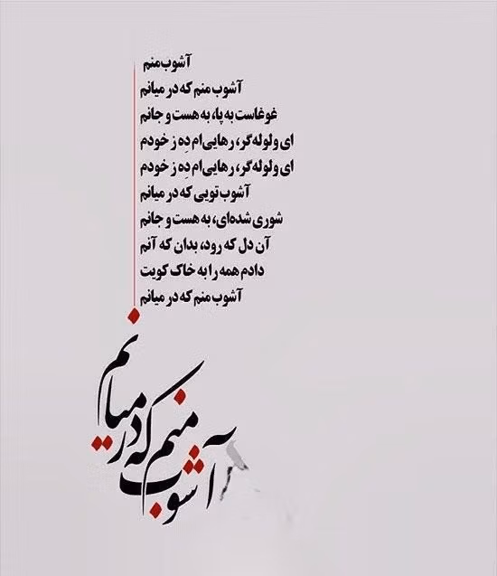 عکس نوشته اشعار فریدون مشیری + شعرهای کوتاه منتخب و زیبا 16 عکس نوشته اشعار فریدون مشیری
