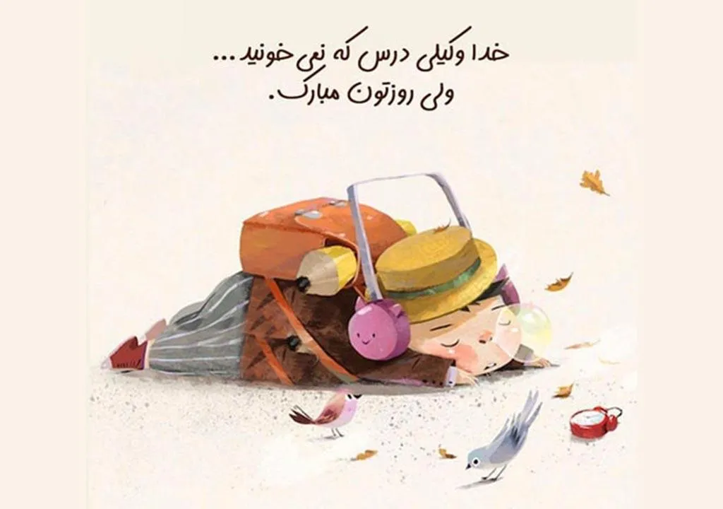 عکس نوشته روز دانش آموز به همراه پیام های ادبی تبریک این روز 8 عکس نوشته روز دانش آموز