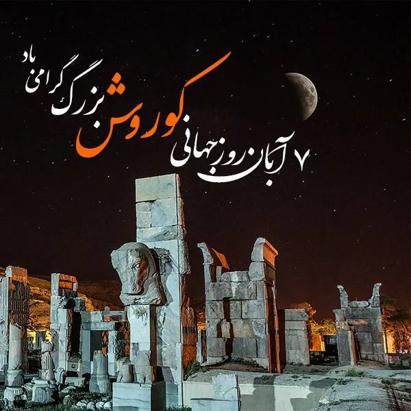 عکس نوشته روز کوروش بزرگ برای استوری و وضعیت واتساپ + پیام تبریک 10 عکس نوشته روز کوروش بزرگ