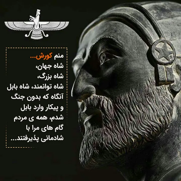 عکس نوشته روز کوروش بزرگ برای استوری و وضعیت واتساپ + پیام تبریک 7 عکس نوشته روز کوروش بزرگ