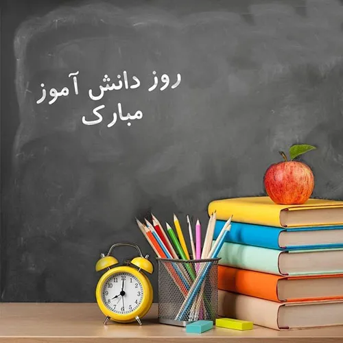 عکس نوشته روز دانش آموز به همراه پیام های ادبی تبریک این روز 10 عکس نوشته روز دانش آموز