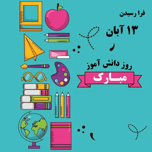 عکس نوشته روز دانش آموز به همراه پیام های ادبی تبریک این روز 6 عکس نوشته روز دانش آموز