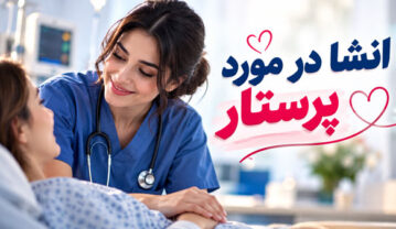 انشا در مورد پرستار + 11 انشای دانش آموزی و زیبای ادبی در مورد پرستاران انشا در مورد پرستار