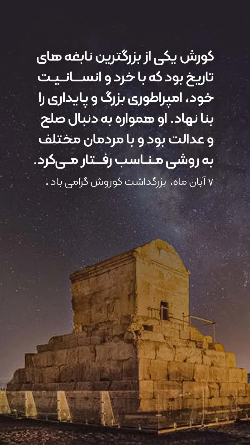 عکس نوشته روز کوروش بزرگ برای استوری و وضعیت واتساپ + پیام تبریک 8 عکس نوشته روز کوروش بزرگ