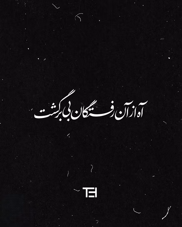 عکس نوشته اشعار هوشنگ ابتهاج