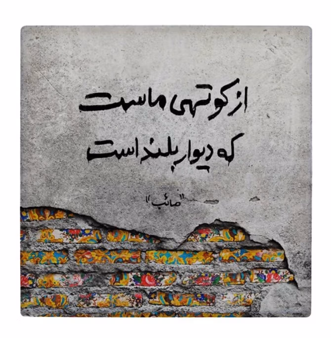 عکس نوشته اشعار صائب تبریزی + اشعار منتخب و کوتاهِ او 10 عکس نوشته اشعار صائب تبریزی