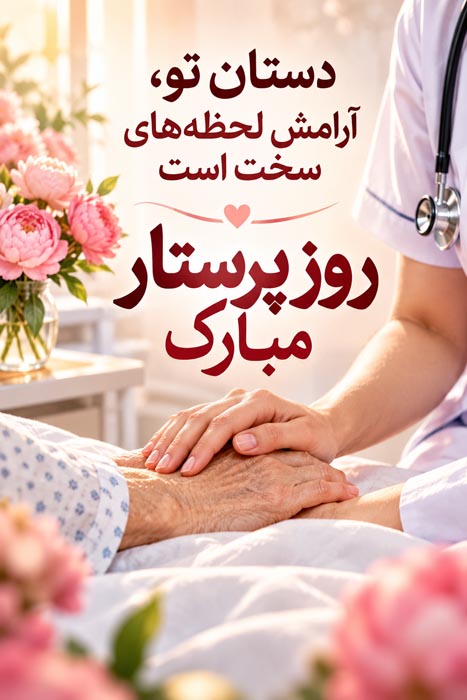 تصویر مناسب متن ادبی و دلنوشته روز پرستار