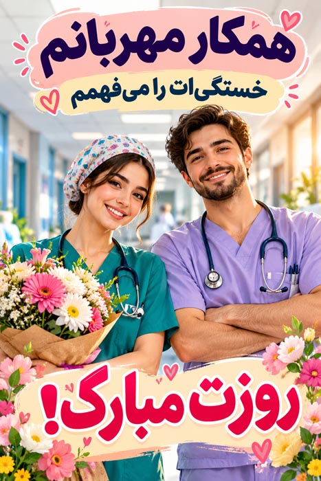عکس‌نوشته تبریک روز پرستار برای همسر و عزیزان