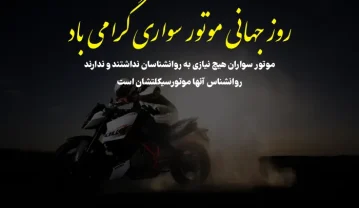 تبریک روز موتور سواری