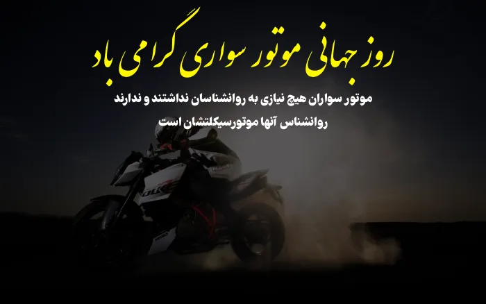 تبریک روز موتور سواری + متن استوری و جملات سنگین موتورسواری 1 تبریک روز موتور سواری + متن استوری و جملات سنگین موتورسواری