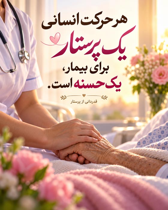 متن تشکر و قدردانی از پرستار + جملات محبت آمیز تشکر از زحمات پرستار 2 متن و تصویر قدردانی از پرستار برای تشکر از زحمات کادر درمان
