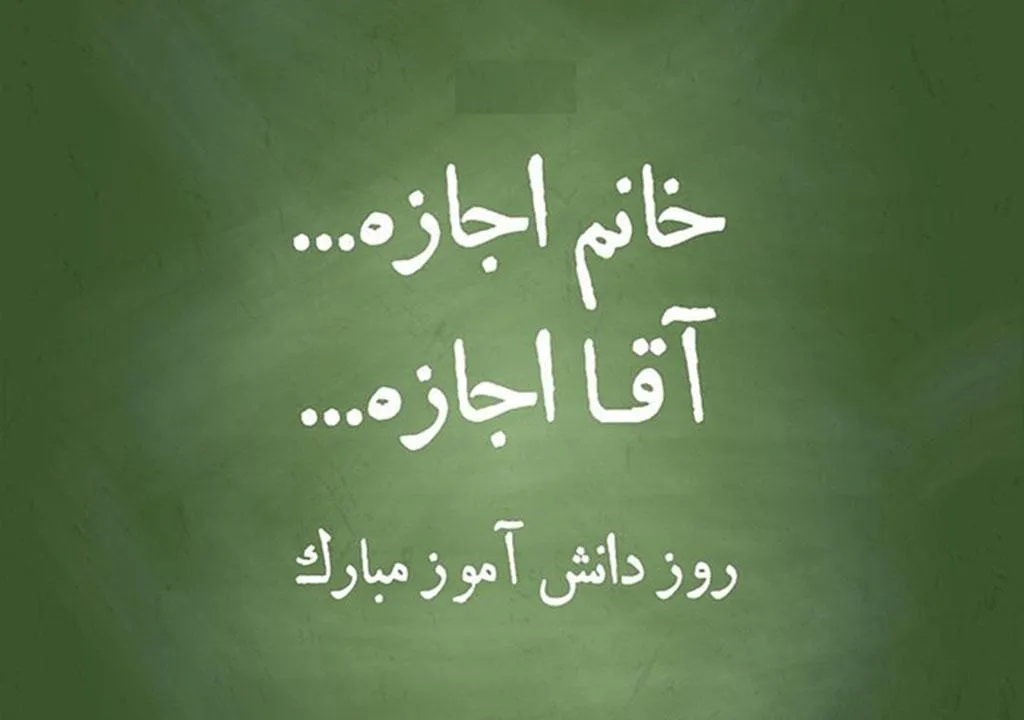 عکس نوشته روز دانش آموز به همراه پیام های ادبی تبریک این روز 18 عکس نوشته روز دانش آموز