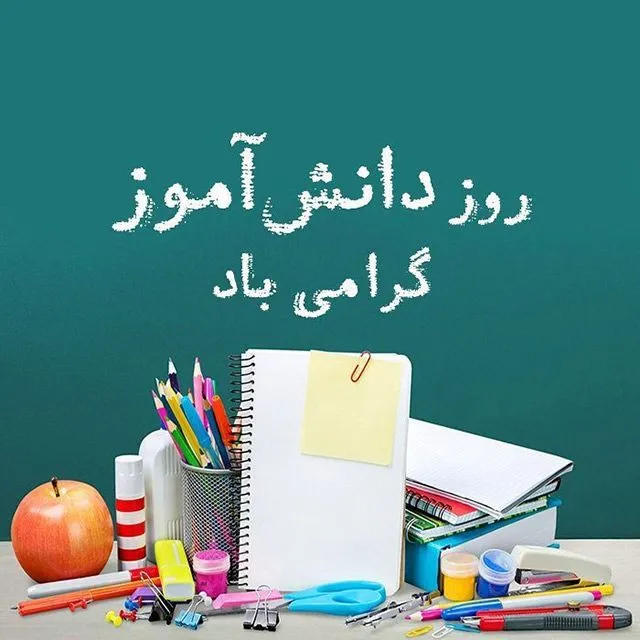 عکس نوشته روز دانش آموز به همراه پیام های ادبی تبریک این روز 14 عکس نوشته روز دانش آموز