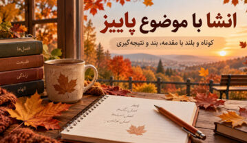 انشا با موضوع پاییز + 5 انشا جدید و کوتاه در باره فصل خزان با مقدمه، بند و نتیجه گیری انشا با موضوع پاییز