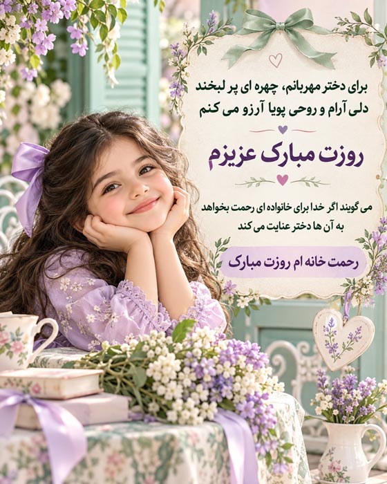 جملات روز دختر ۱۴۰۵ و تاریخ روز دختر + متن تبریک عکس نوشته روز دختران ایرانی 6 جملات روز دختر و تاریخ روز دختر + متن تبریک عکس نوشته روز دختران ایرانی