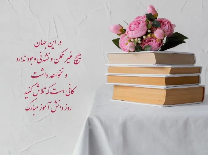 عکس نوشته روز دانش آموز به همراه پیام های ادبی تبریک این روز 15 عکس نوشته روز دانش آموز