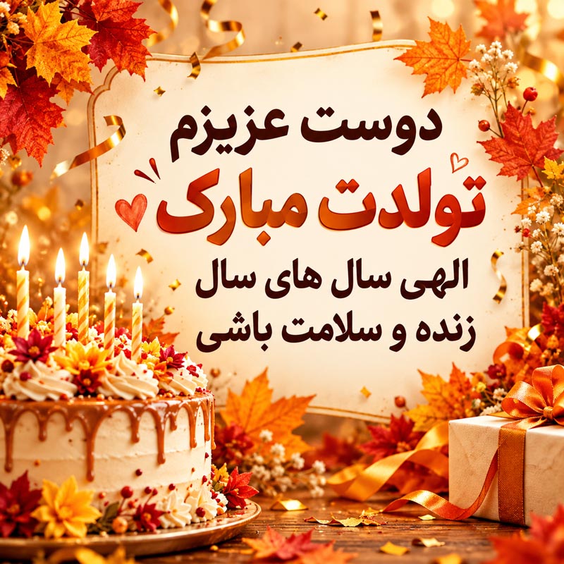 متن تبریک تولد دوست آبان ماهی + عکس نوشته تولد مبارک رفیق آبانی