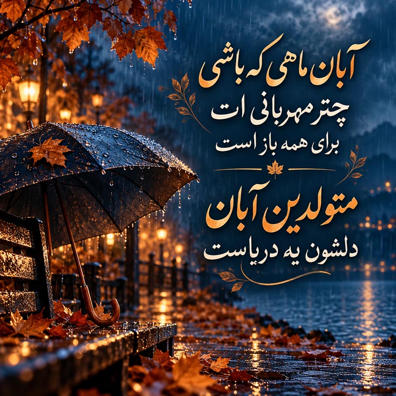 متن تبریک تولد دوست آبان ماهی + عکس نوشته تولد مبارک رفیق آبانی