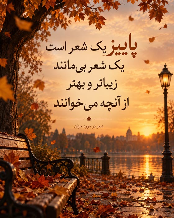 شعر در مورد خزان [ 40 اشعار ناب احساسی درباره پاییز زیبا ]