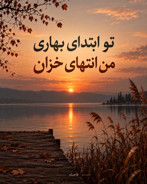 شعر در مورد خزان [ 40 اشعار ناب احساسی درباره پاییز زیبا ]