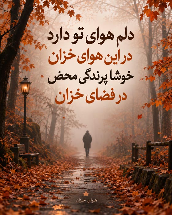 شعر در مورد خزان [ 40 اشعار ناب احساسی درباره پاییز زیبا ]