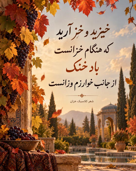 شعر در مورد خزان [ 40 اشعار ناب احساسی درباره پاییز زیبا ]