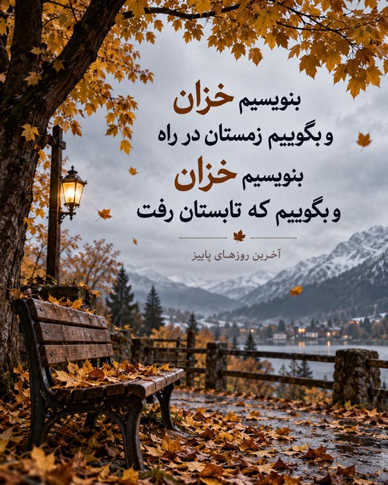 شعر در مورد خزان [ 40 اشعار ناب احساسی درباره پاییز زیبا ]