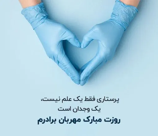 عکس نوشته های روز پرستار