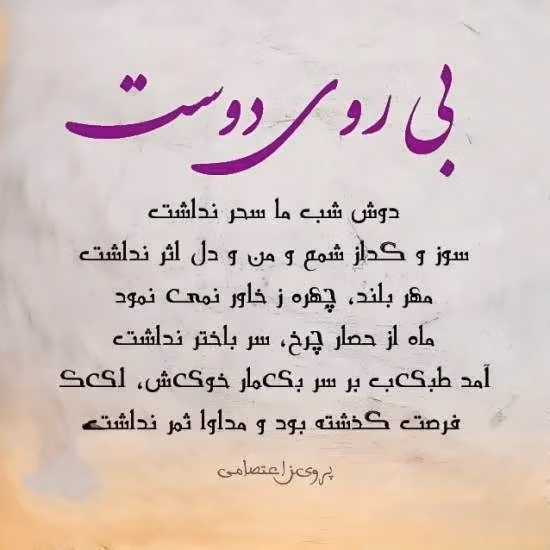 عکس نوشته اشعار پروین اعتصامی به همراه شعرهای عاشقانه 17 عکس نوشته اشعار پروین