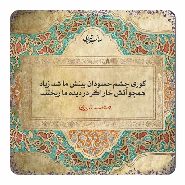 عکس نوشته اشعار صائب تبریزی + اشعار منتخب و کوتاهِ او 8 عکس نوشته اشعار صائب تبریزی