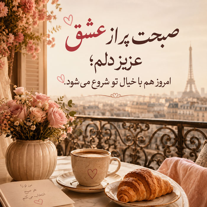 صبح بخیر دلبرانه 💕؛ نوشته های خاص لوس و دلبری صبحت بخیر