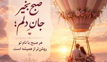 صبح بخیر دلبرانه