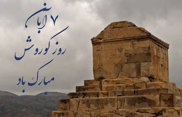 عکس نوشته روز کوروش بزرگ برای استوری و وضعیت واتساپ + پیام تبریک 1 عکس نوشته روز کوروش بزرگ