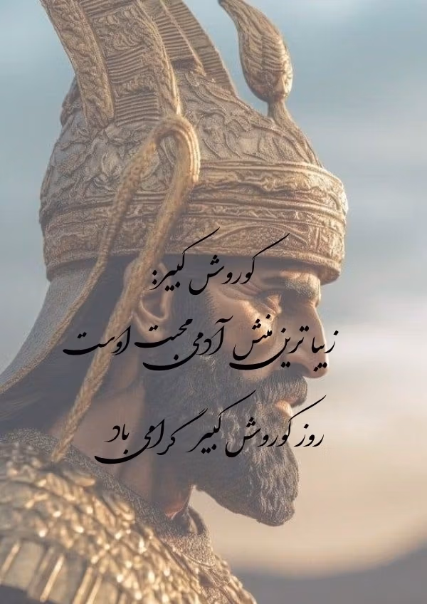 عکس نوشته روز کوروش بزرگ برای استوری و وضعیت واتساپ + پیام تبریک 4 عکس نوشته روز کوروش بزرگ