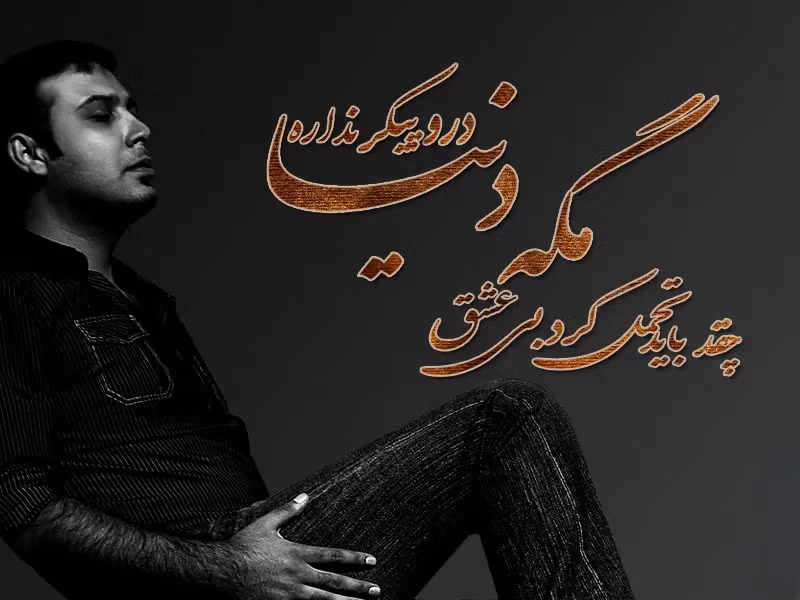 عکس نوشته ترانه های محسن چاوشی