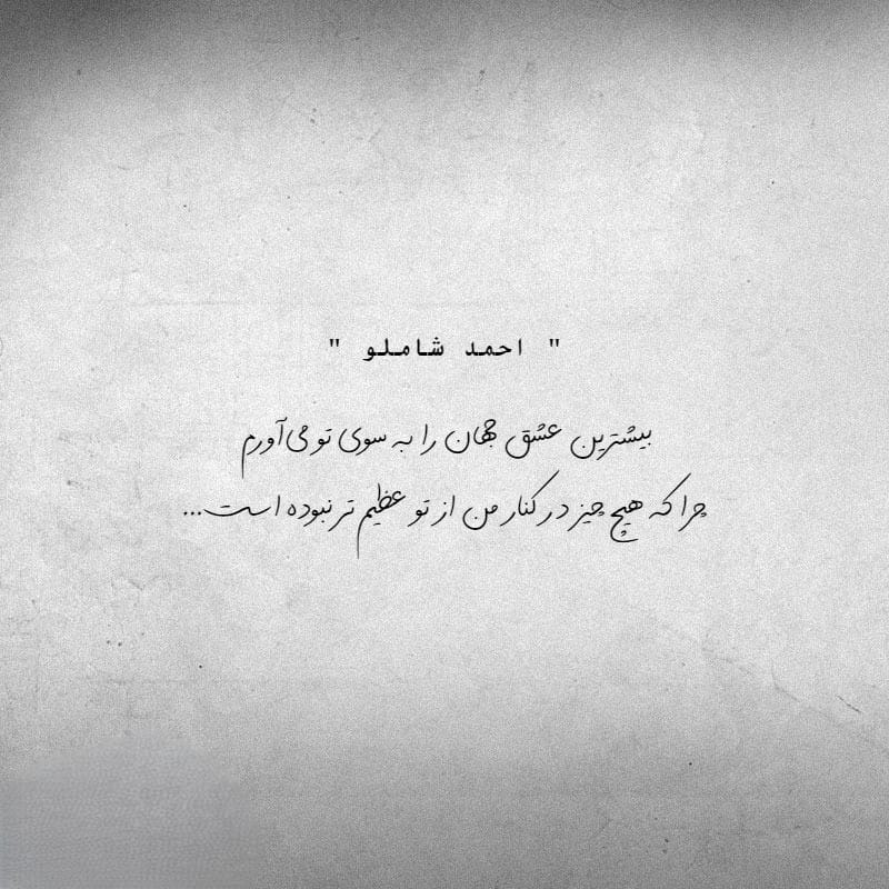 عکس نوشته اشعار احمد شاملو + شعرهای منتخب عاشقانه 10 عکس نوشته اشعار احمد شاملو