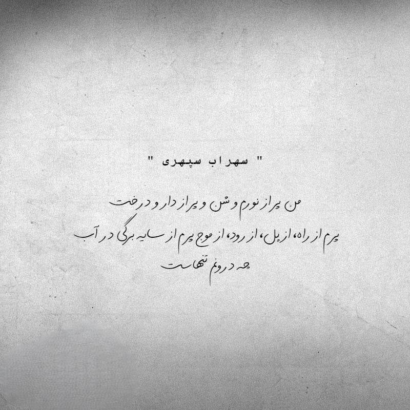 عکس نوشته اشعار سهراب سپهری به همراه شعرهای کوتاه و عاشقانه 10 عکس نوشته اشعار سهراب سپهری