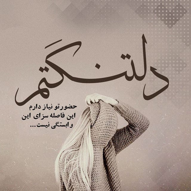 عکس نوشته با موضوع دلتنگی و نبودنِ یار (۳۰ متن و عکس) 17 عکس نوشته با موضوع دلتنگی و نبودنِ یار
