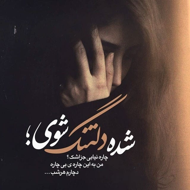 عکس نوشته با موضوع دلتنگی و نبودنِ یار (۳۰ متن و عکس) 3 عکس نوشته با موضوع دلتنگی و نبودنِ یار